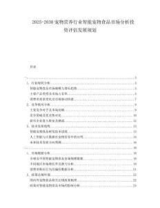 2025-2030寵物營養行業智能寵物食品市場分析投資評估發展規劃