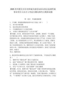 2025貴州遵義市住房和城鄉(xiāng)建設(shè)局面向基層選調(diào)所屬事業(yè)單位人員2人考前自測高頻考點模擬試題及答案詳解