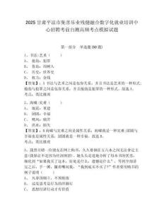 2025甘肃平凉市集善乐业残健融合数字化就业培训中心招聘考前自测高频考点模拟试题附答案详解（培优a卷