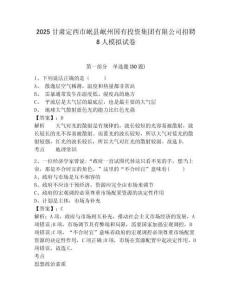 2025甘肅定西市岷縣岷州國有投資集團有限公司招聘8人模擬試卷及答案詳解（必刷）