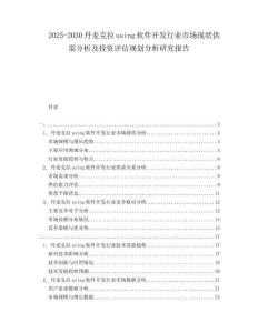 2025-2030丹麥克拉using軟件開發(fā)行業(yè)市場(chǎng)現(xiàn)狀供需分析及投資評(píng)估規(guī)劃分析研究報(bào)告
