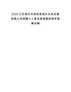 2025江蘇宿遷市沭陽縣城鄉(xiāng)水務(wù)發(fā)展有限公司招聘9人筆試參考題庫附帶答案詳解