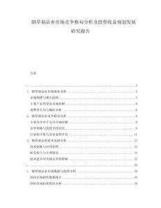 煙草制品業市場競爭格局分析及投資收益規劃發展研究報告