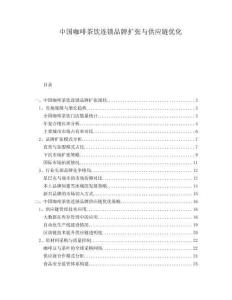 中國咖啡茶飲連鎖品牌擴(kuò)張與供應(yīng)鏈優(yōu)化