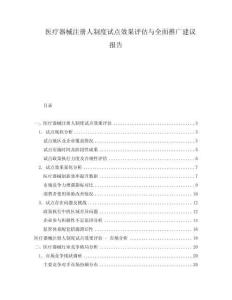 醫療器械注冊人制度試點效果評估與全面推廣建議報告