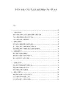 中國B細胞耗竭后免疫重建監(jiān)測技術與干預方案