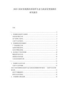 2025-2030短視頻內(nèi)容創(chuàng)作生態(tài)與商業(yè)化變現(xiàn)路徑研究報(bào)告