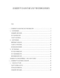 在線教育平臺(tái)內(nèi)容升級(jí)與用戶留存策略分析報(bào)告