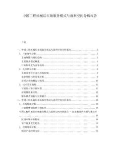 中国工程机械后市场服务模式与盈利空间分析报告