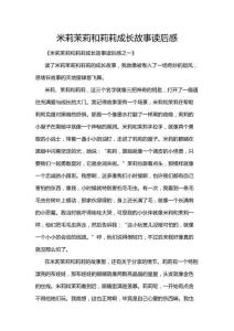 米莉茉莉和莉莉成長故事讀后感
