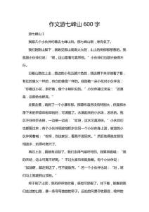 作文游七峰山600字