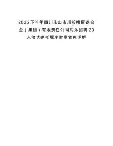 2025下半年四川乐山市川投峨眉铁合金（集团）有限责任公司对外招聘20人笔试参考题库附带答案详解