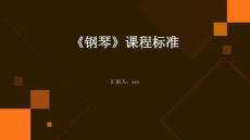 《鋼琴》課程標(biāo)準(zhǔn)