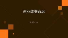 創(chuàng)業(yè)改變命運(yùn)