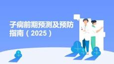 子癇前期預(yù)測(cè)及預(yù)防指南（2025）(1)