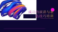 成功的演講與表達技巧培訓ppt課件