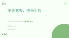 學會寬容，快樂生活