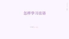 怎樣學(xué)習(xí)法語