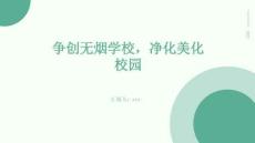 爭創(chuàng)無煙學校，凈化美化校園