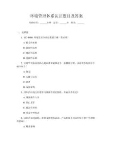 環(huán)境管理體系認(rèn)證題目及答案