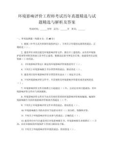 環(huán)境影響評價(jià)工程師考試歷年真題精選與試題精選與解析及答案