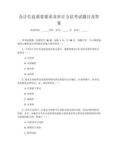 會(huì)計(jì)信息質(zhì)量要求及審計(jì)方法考試題目及答案