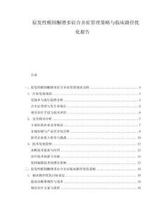 原發(fā)性醛固酮增多癥合并癥管理策略與臨床路徑優(yōu)化報(bào)告