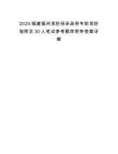 2025福建福州消防招錄政府專職消防指揮員30人筆試參考題庫附帶答案詳解