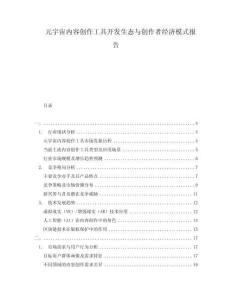 元宇宙內(nèi)容創(chuàng)作工具開(kāi)發(fā)生態(tài)與創(chuàng)作者經(jīng)濟(jì)模式報(bào)告