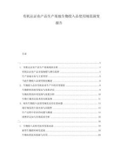 有機(jī)認(rèn)證農(nóng)產(chǎn)品生產(chǎn)基地生物投入品使用規(guī)范演變報(bào)告