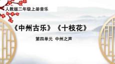 （人教2024版）音樂(lè)二上4.3中州之聲《中州古樂(lè)》《十枝花》課件（新教材）