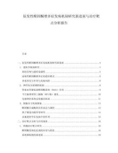 原發(fā)性醛固酮增多癥發(fā)病機(jī)制研究新進(jìn)展與治療靶點(diǎn)分析報(bào)告