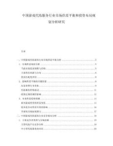 中國(guó)游戲代練服務(wù)行業(yè)市場(chǎng)供需平衡和投資布局規(guī)劃分析研究