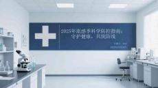 2025年流感季科學防控指南：守護健康，共筑防線