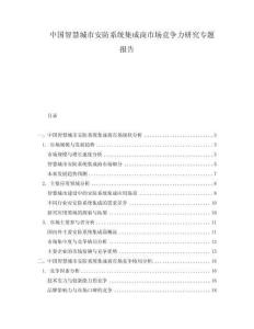 中國智慧城市安防系統集成商市場競爭力研究專題報告