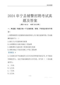 2024阜寧輔警考試真題及答案
