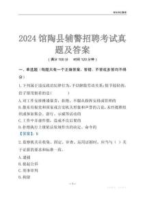 2024馆陶辅警考试真题及答案