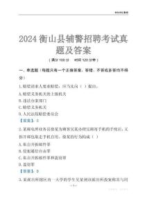 2024衡山輔警考試真題及答案