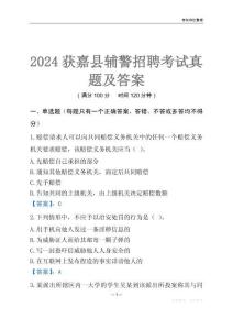 2024獲嘉輔警考試真題及答案