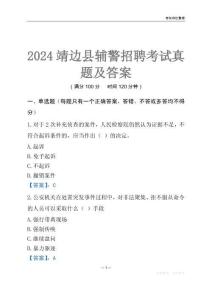 2024靖邊輔警考試真題及答案