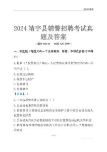 2024靖宇輔警考試真題及答案