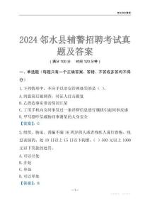 2024鄰水輔警考試真題及答案