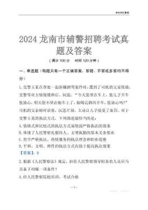 2024龍南輔警考試真題及答案