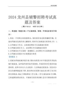 2024龍州輔警考試真題及答案