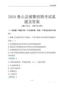 2024魯山輔警考試真題及答案