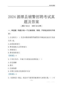 2024湄潭輔警考試真題及答案