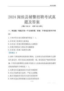 2024閩侯輔警考試真題及答案