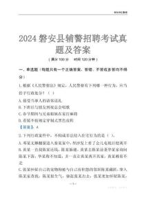 2024磐安輔警考試真題及答案
