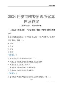 2024遷安輔警考試真題及答案
