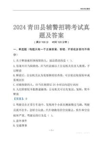 2024青田輔警考試真題及答案